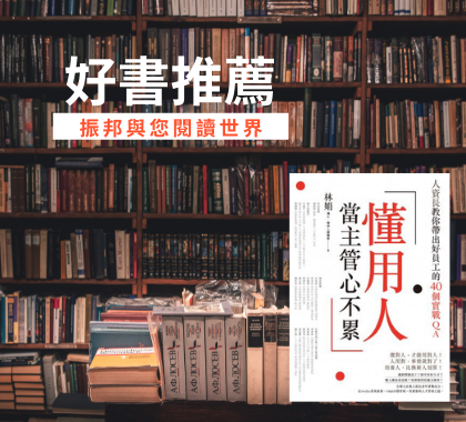 懂用人，當主管心不累：人資長教你帶出好員工的40個實戰QA